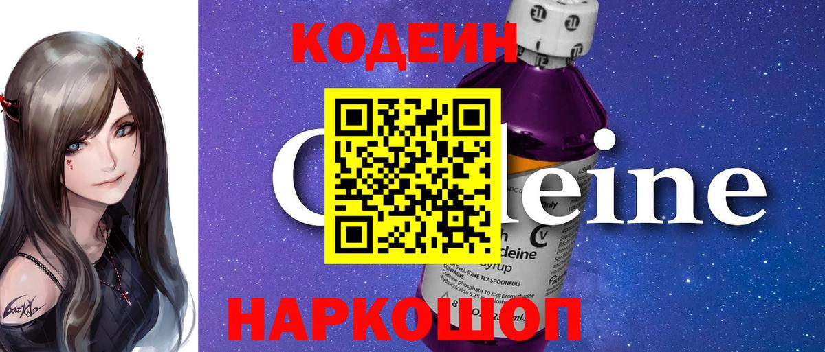 Алапаевск  Кодеиновый сироп Lean Purple Drank  Вход с VPN  Кодеиновый сироп Lean Purple Drank 
